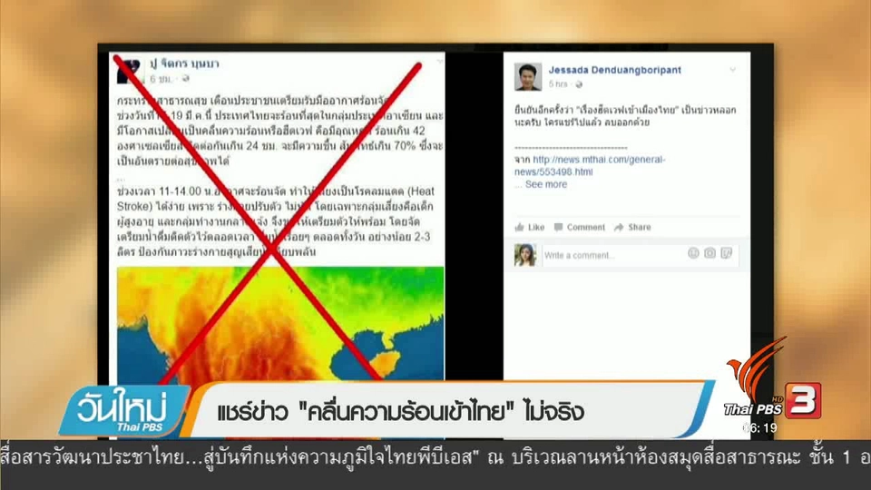 คลิกให้ปัง : แชร์ข่าว "คลื่นความร้อนเข้าไทย" ไม่จริง