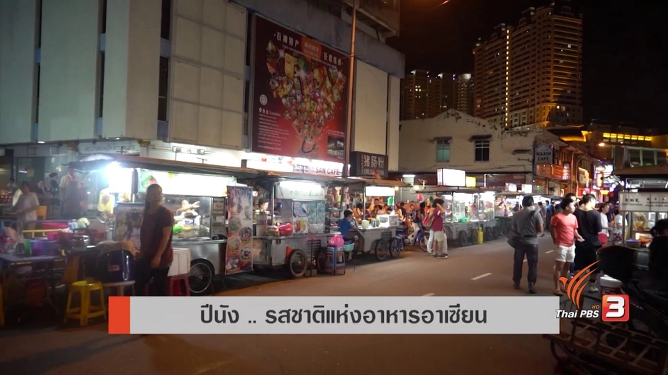 AEC Inside :  ปีนังรสชาติอาหารแห่งอาเซียน