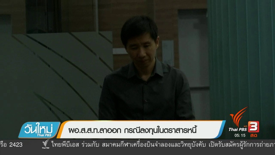 ผอ.ส.ส.ท.ลาออก กรณีลงทุนในตราสารหนี้