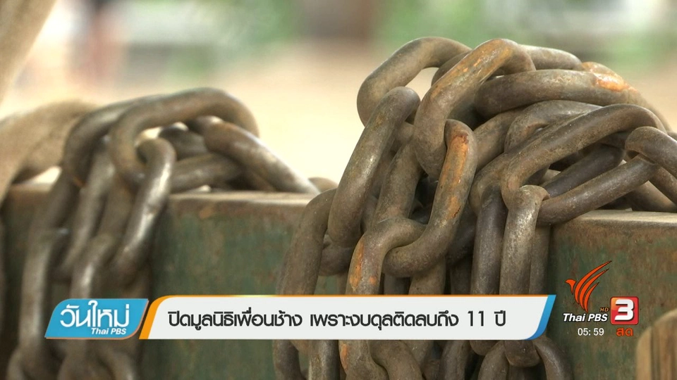 ปิดมูลนิธิเพื่อนช้าง เพราะงบดุลติดลบถึง 11 ปี