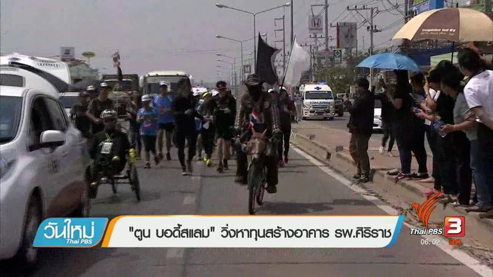 "ตูน บอดี้สแลม" วิ่งหาทุนสร้างอาคาร รพ.ศิริราช