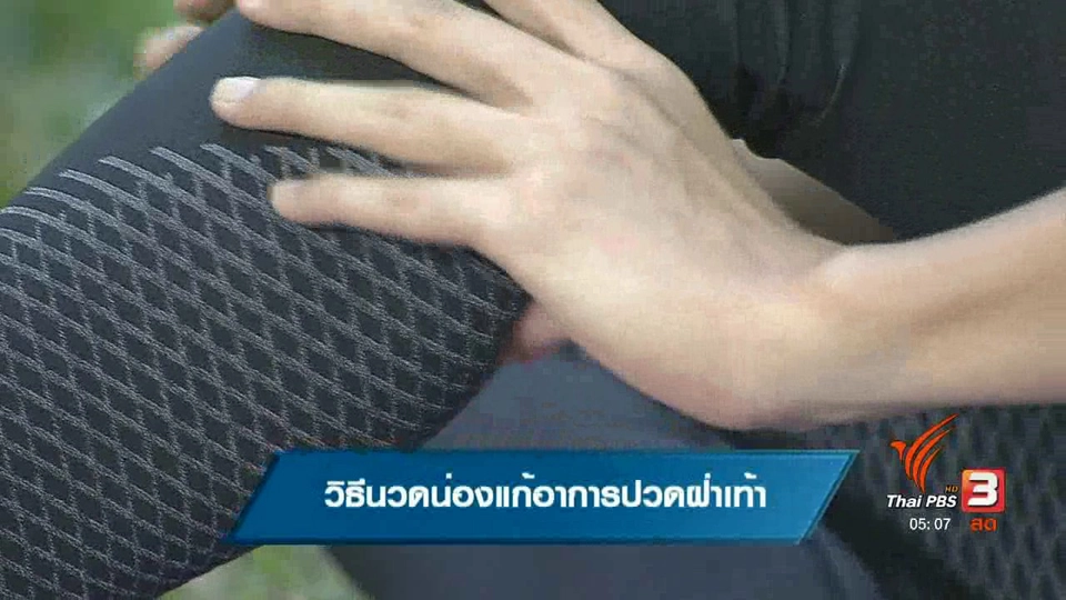 วิธีนวดน่องเเก้อาการปวดฝ่าเท้า