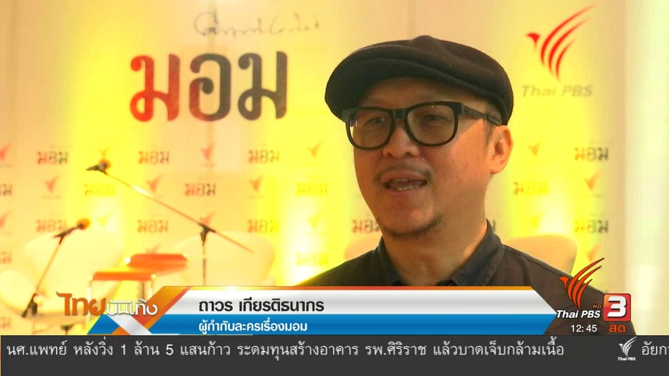 ​ประเด็นข่าว (16 มี.ค. 60)