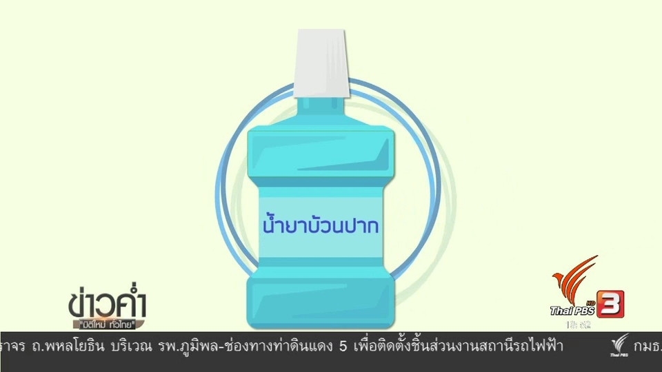 soเชี่ยว FAKE or FACT : น้ำยาบ้วนปากมีประโยชน์สามารถฆ่าเชื้อสิ่งต่างๆ ได้อย่างมีประสิทธิภาพหรือไม่
