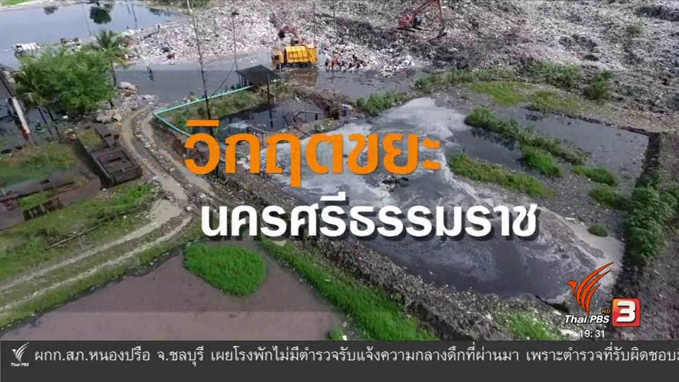วิกฤตขยะนครศรีธรรมราช