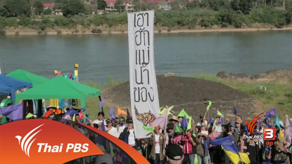 นักข่าวพลเมือง : ฮอมบุญ ฮอมปอย ปชช.เคลื่อนไหวปกป้องแม่น้ำโขง