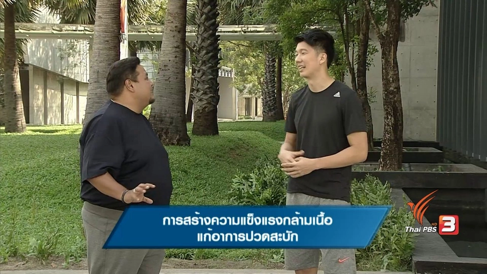 การสร้างความเเข็งเเรงกล้ามเนื้อ เเก้อาการปวดสะบัก