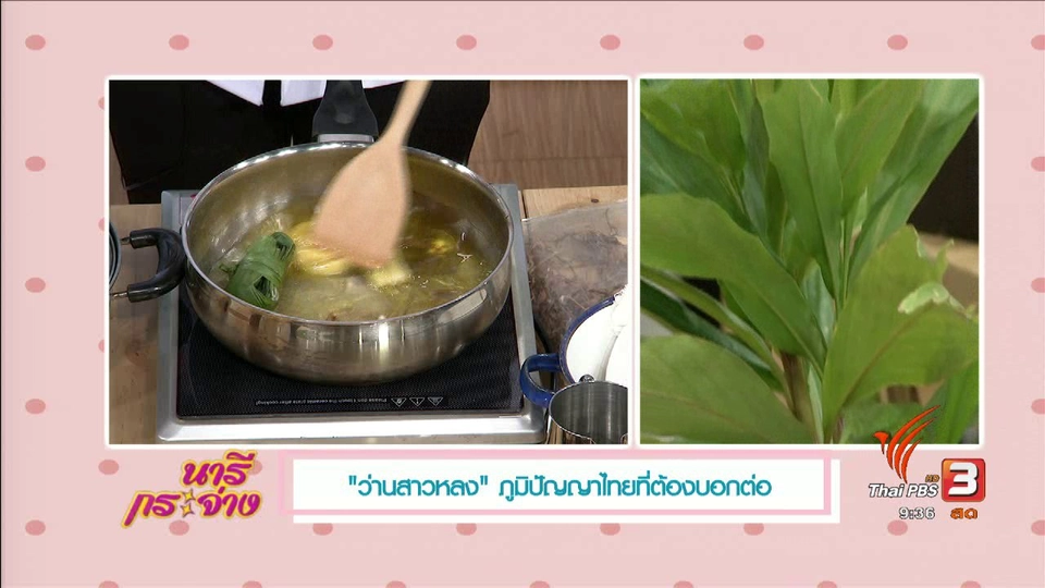 “ว่านสาวหลง” ภูมิปัญญาไทยที่ต้องบอกต่อ