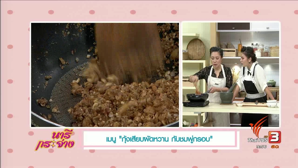 ครัวนารี : กุ้งเสียบผักหวานกับชมพู่กรอบ