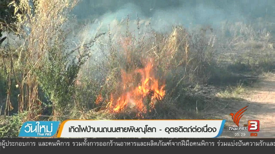 เกิดไฟป่าถนนสายพิษณุโลก-อุตรดิตถ์ต่อเนื่อง