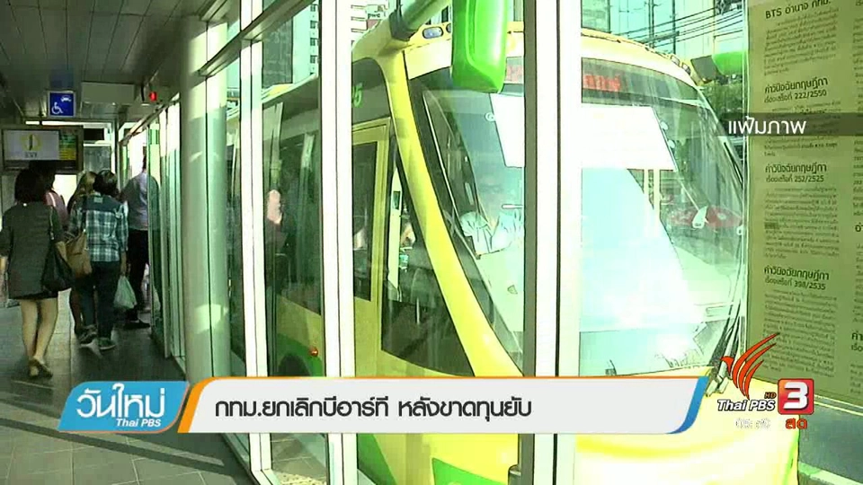 กทม.ยกเลิกบีอาร์ที หลังขาดทุนยับ