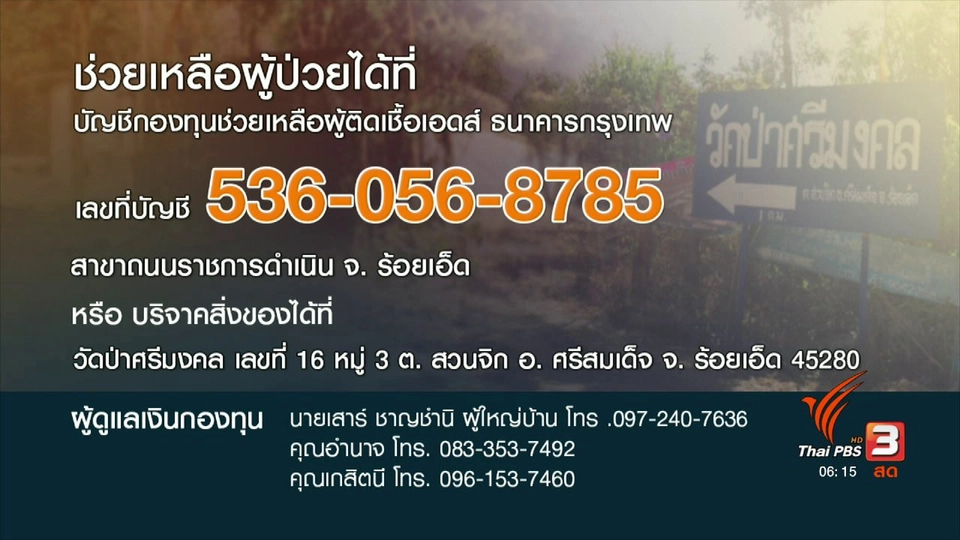 คลิกให้ปัง : สะเทือนใจผู้ป่วยโรคเอดส์ 28 ชีวิต อาศัยรวมกันในป่าช้า