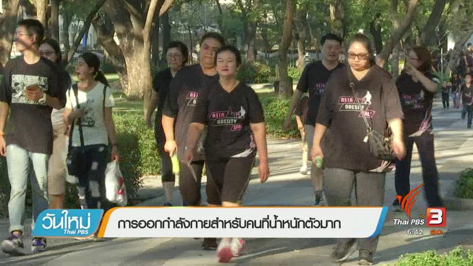 108 สุขภาพ : การออกกำลังกายสำหรับคนที่น้ำหนักตัวมาก