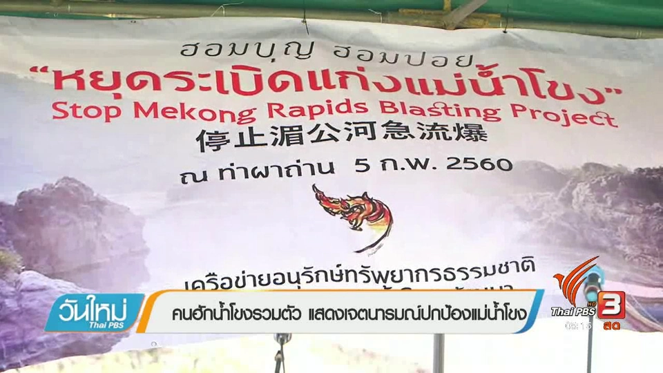 คนฮักน้ำโขงรวมตัว แสดงเจตนารมณ์ปกป้องแม่น้ำโขง