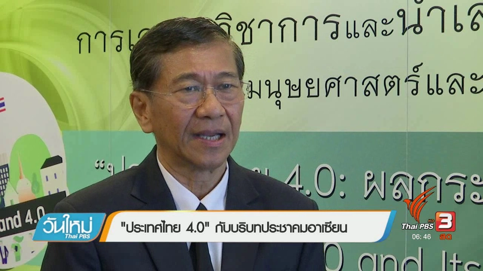ASEAN Update : "ประเทศไทย 4.0" กับบริบทประชาคมอาเซียน