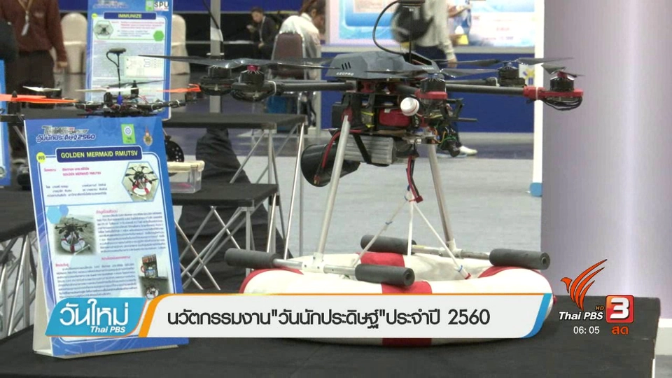 คลิกให้ปัง : นวัตกรรมงาน "วันนักประดิษฐ์" ประจำปี 2560