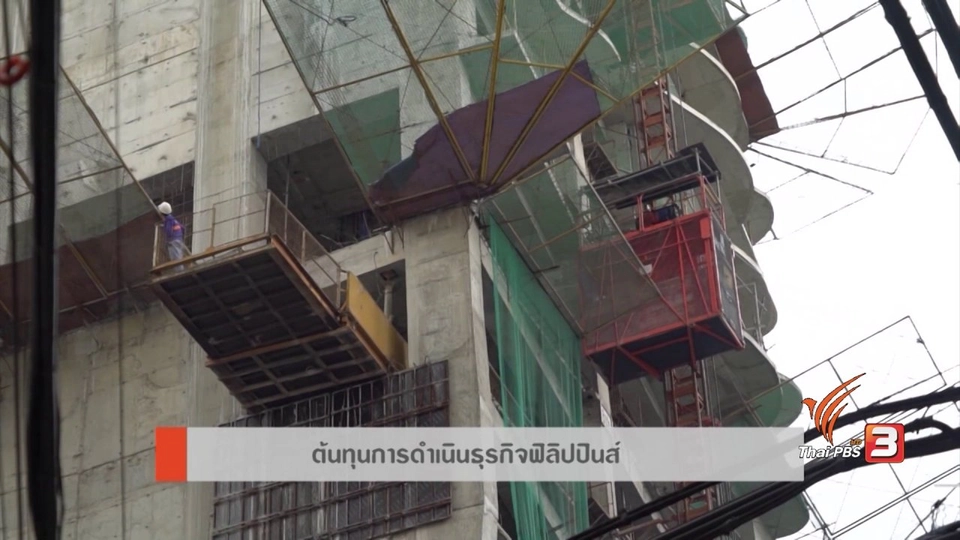 AEC Movement : ข้อควรพิจารณาก่อนการลงทุนในฟิลิปปินส์