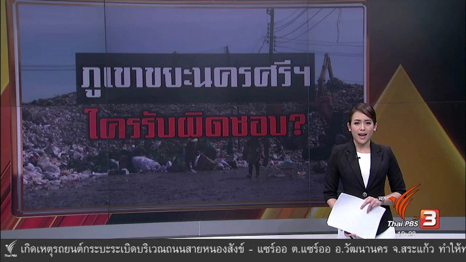 ภูเขาขยะนครศรีฯ ใครรับผิดชอบ ?