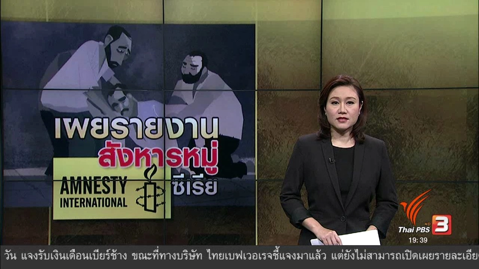 วิเคราะห์สถานการณ์ต่างประเทศ : เผยรายงานสังหารหมู่ ซีเรีย