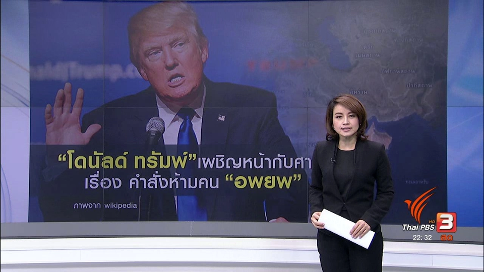 สู้กันในศาล คำสั่งห้ามคนมุสลิมเข้าสหรัฐฯ