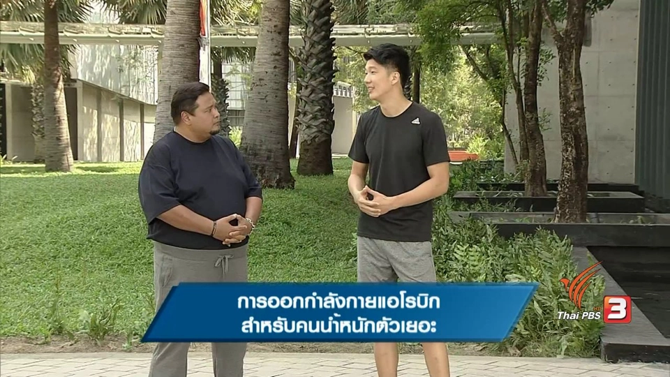 การออกกำลังกายแอโรบิก สำรับคนน้ำหนักตัวเยอะ