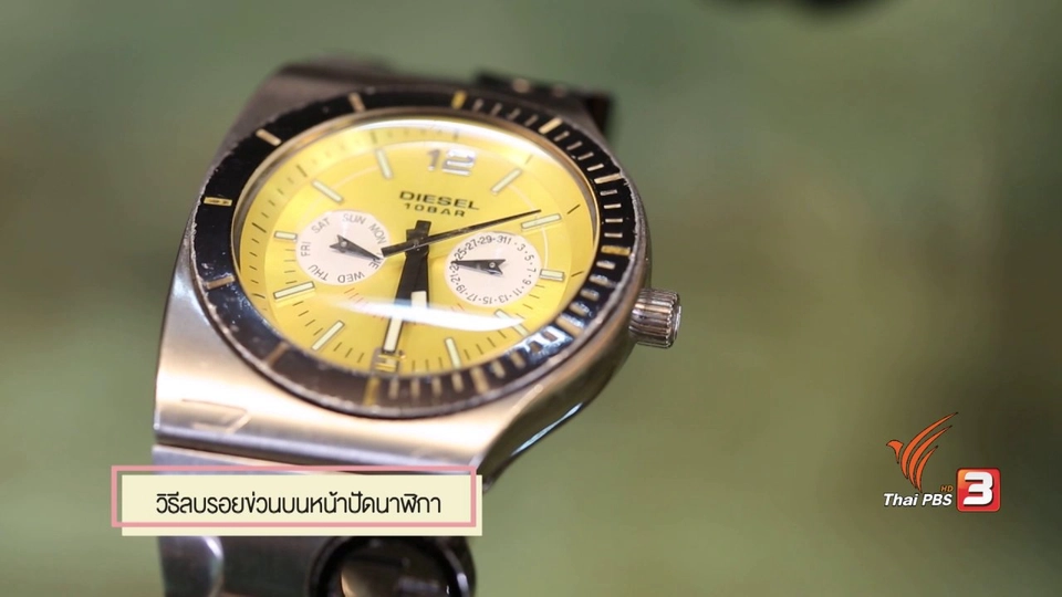 สุดยอดแม่บ้าน : วิธีลบรอยขีดข่วนบนหน้าปัดนาฬิกา