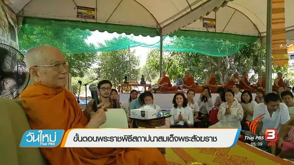 ขั้นตอนพระราชพิธีสถาปนาสมเด็จพระสังฆราช