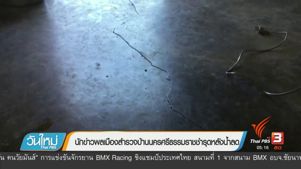 นักข่าวพลเมืองสำรวจบ้านนครศรีธรรมราชชำรุดหลังน้ำลด