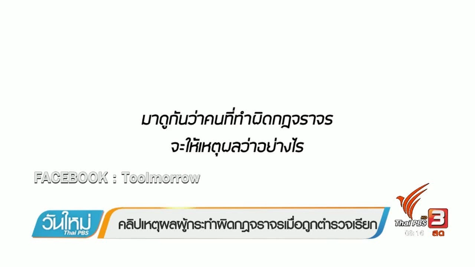 คลิกให้ปัง : คลิปเหตุผลผู้กระทำผิดกฎจราจรเมื่อถูกตำรวจเรียก