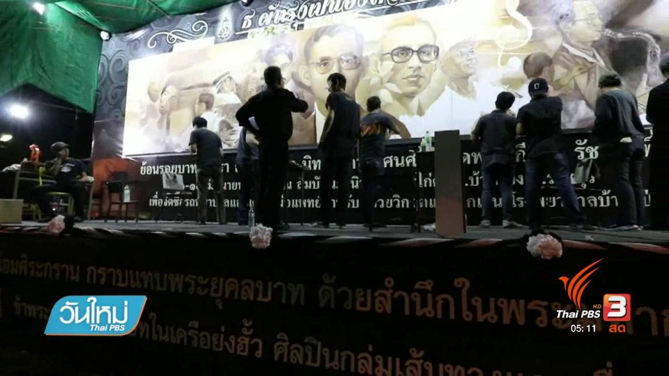 ศิลปินรวมตัววาดพระบรมสาทิสลักษณ์ รัชกาลที่ 9