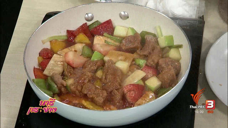 ตำรับครัวนารี : เมนู “หมูเปรี้ยวหวานฟรุ๊ตสลัด”