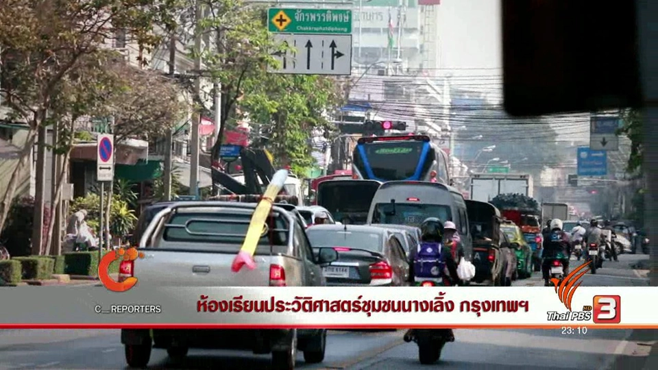 ห้องเรียนประวัติศาสตร์ชุมชนนางเลิ้ง กรุงเทพฯ