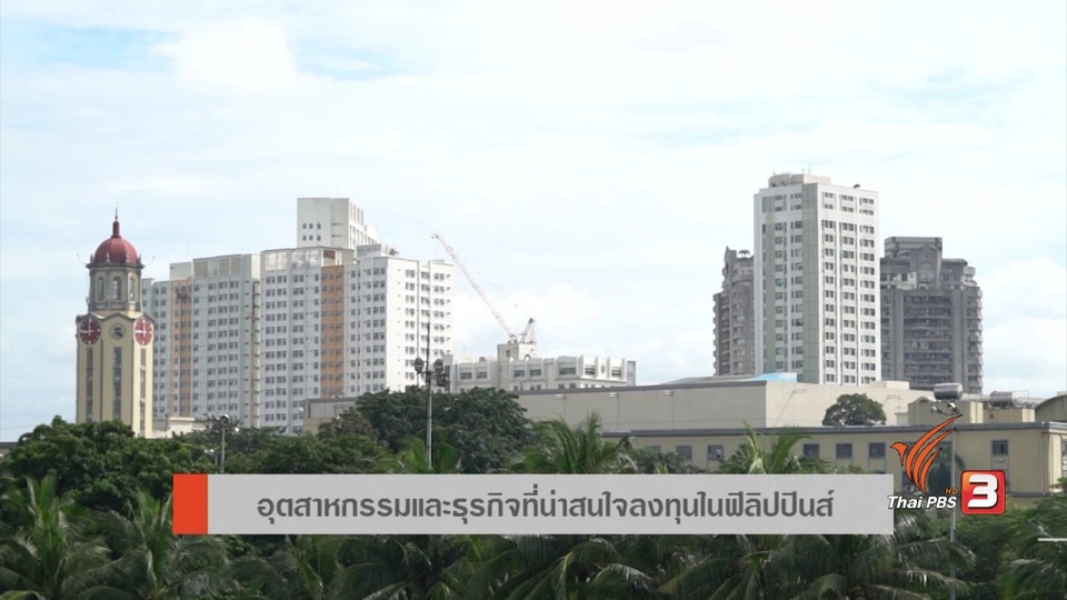 AEC Movement : ปัจจัยน่าลงทุนในฟิลิปปินส์