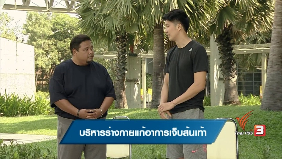 บริหารร่างกายแก้อาการเจ็บส้นเท้า