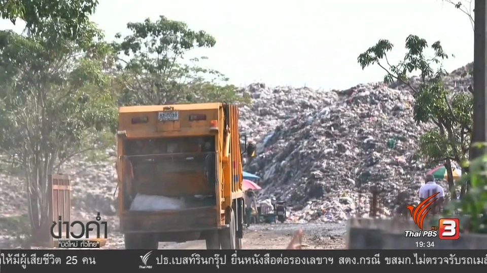 จังหวัดสะอาด ประเทศไทยไร้ขยะ ?