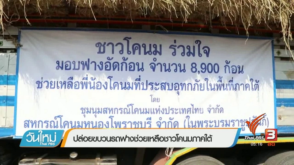 ปล่อยขบวนรถฟางช่วยเหลือชาวโคนมภาคใต้