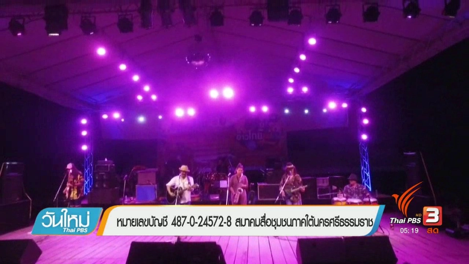 ไทยพีบีเอสรวมน้ำใจพลังประชารัฐคนไทยไม่ทิ้งกัน