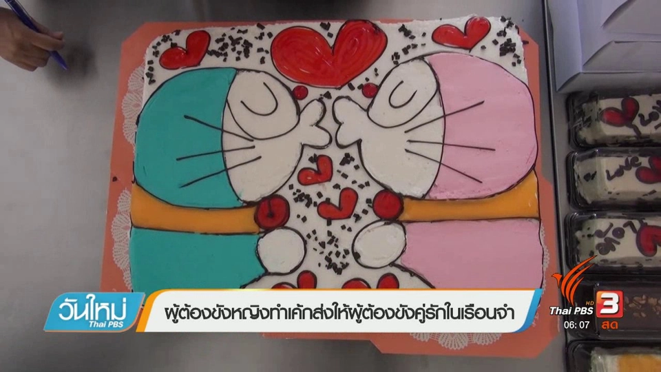 ผู้ต้องขังหญิงทำเค้กส่งให้ผู้ต้องขังคู่รักในเรือยจำ