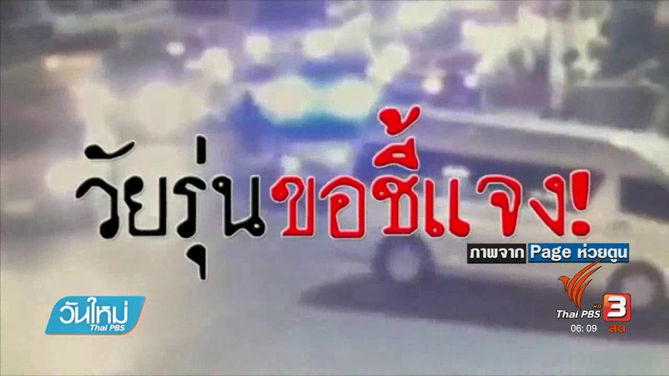คลิกให้ปัง : ปฏิกิริยาโลกออกไลน์คดีกลุ่มวัยรุ่นทะเลาะวิวาทวิศกร