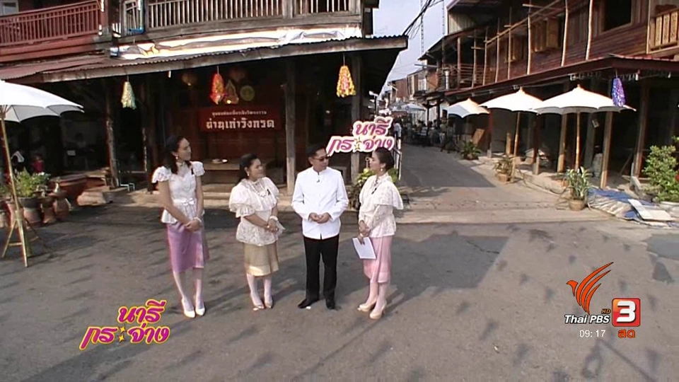 เติมรักวันวาน ย่านเก่าวังกรด ฉลองสมรสบึงสีไฟ