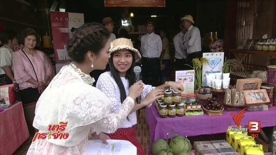 ผลิตภัณฑ์เครื่องสำอางนวัตกรรมจากลูกหว้า และข้าวปลอดสาร