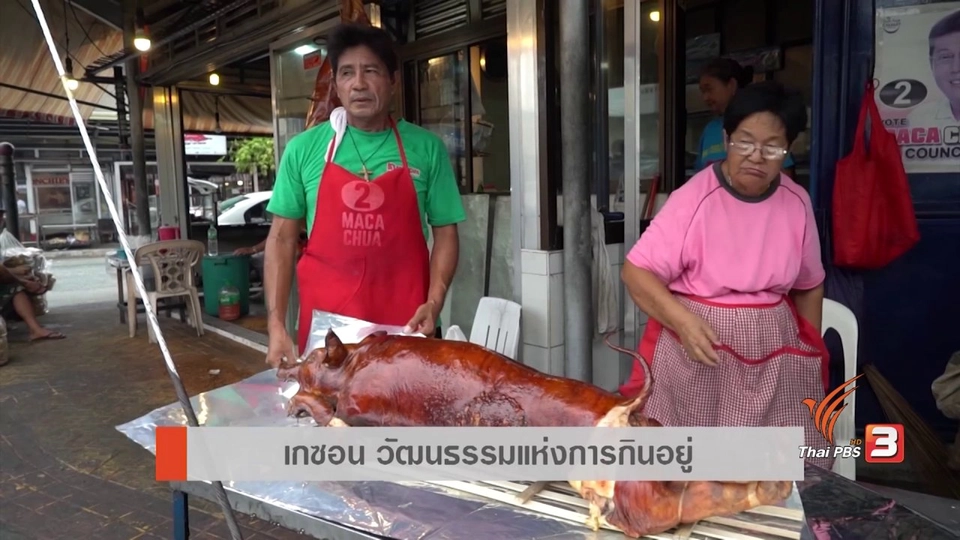 AEC Inside : วัฒนธรรมอาหารจานด่วนแบบฟิลิปปินส์