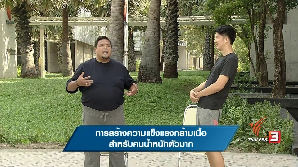 การสร้างความแข็งแรงกล้ามเนื้อ สำหรับคนน้ำหนักตัวมาก