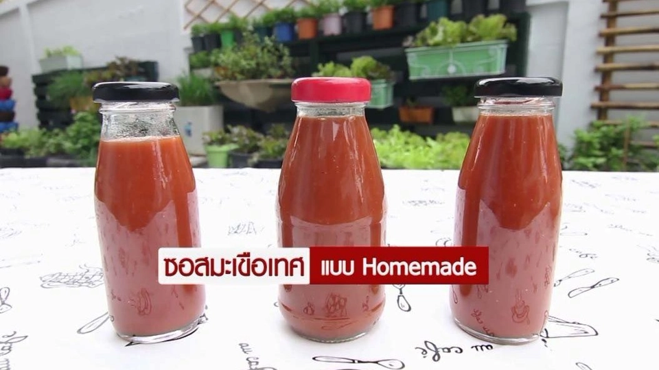 ซอสมะเขือเทศ Homemade