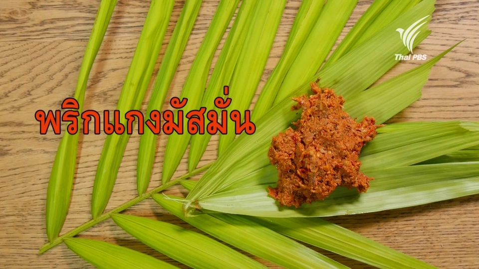พริกแกงมัสมั่น