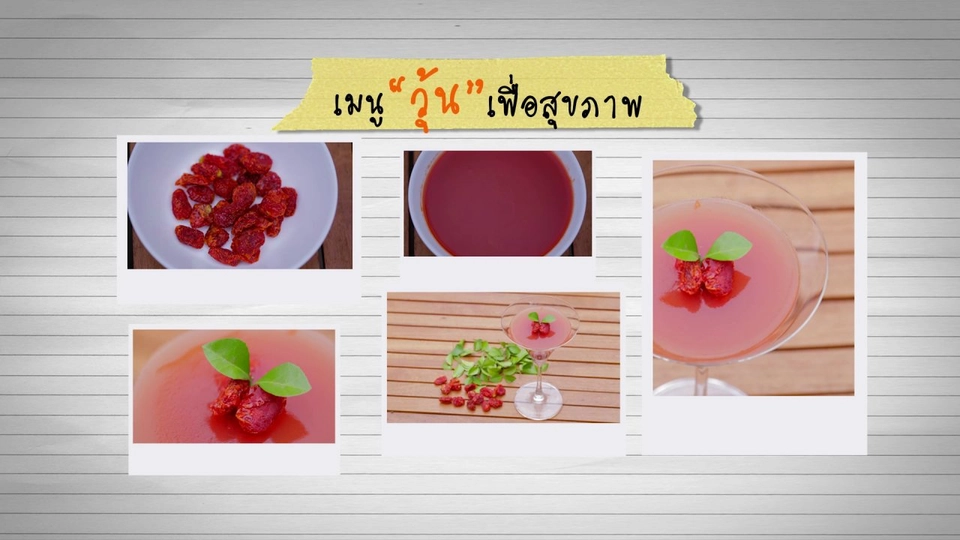 เมนูวุ้นเพื่อสุขภาพ