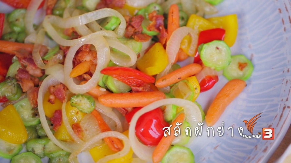 Foodwork : สลัดผักย่าง