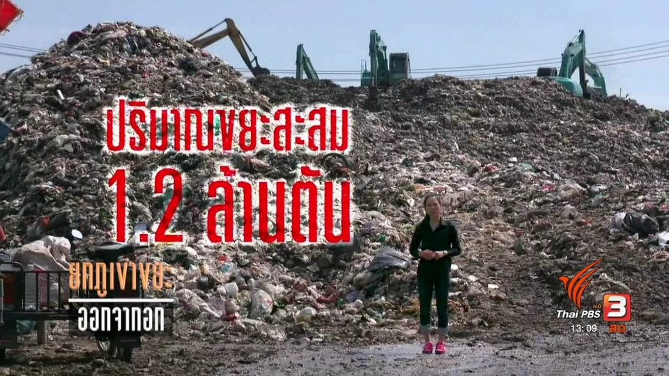 ยกภูเขาขยะ ออกจากอก