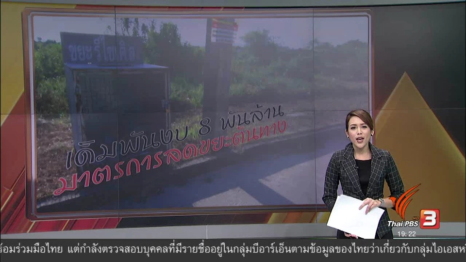 เดิมพันงบ 8 พันล้าน มาตรการลดขยะต้นทาง