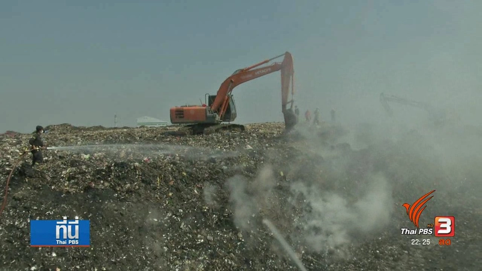 ไฟไหม้บ่อขยะ จ.ขอนแก่น ผลสะท้อนการจัดการ